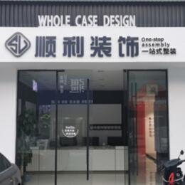 赤壁市顺利装修公司